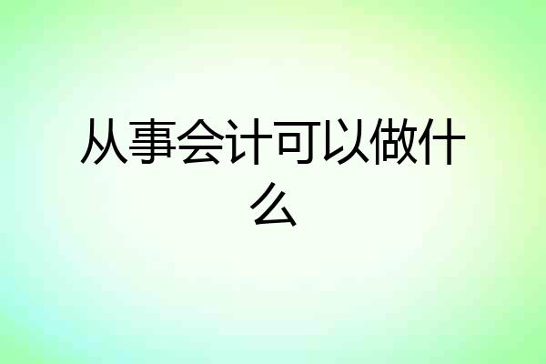 从事会计可以做什么