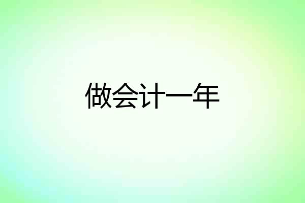 做会计一年