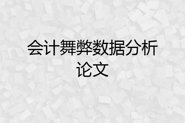 会计舞弊数据分析论文