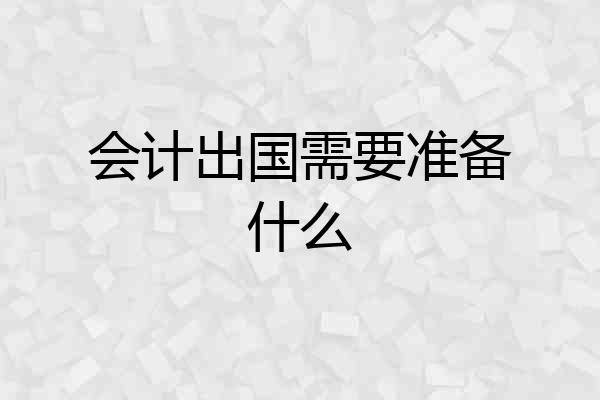 会计出国需要准备什么