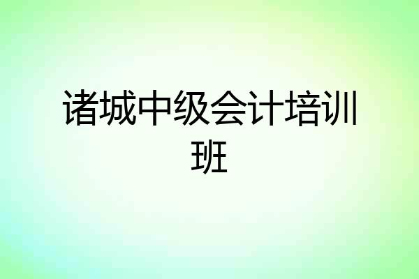 诸城中级会计培训班