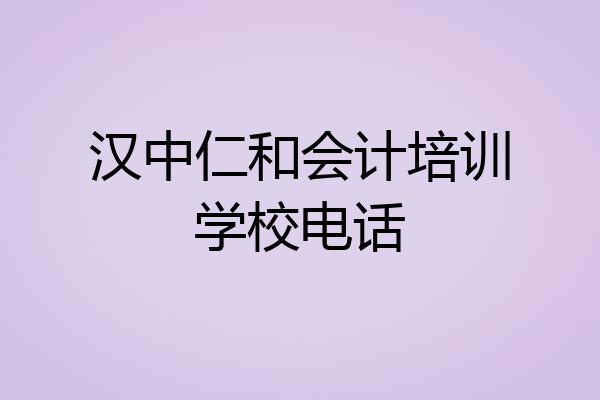 汉中仁和会计培训学校电话
