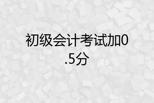 初级会计考试加0.5分