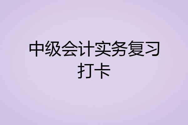 中级会计实务复习打卡