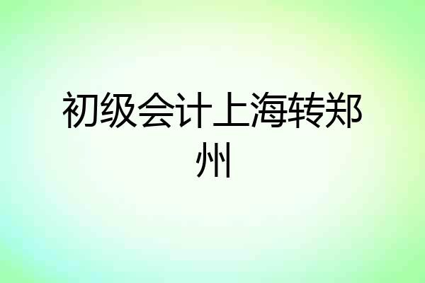 初级会计上海转郑州