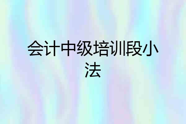 会计中级培训段小法