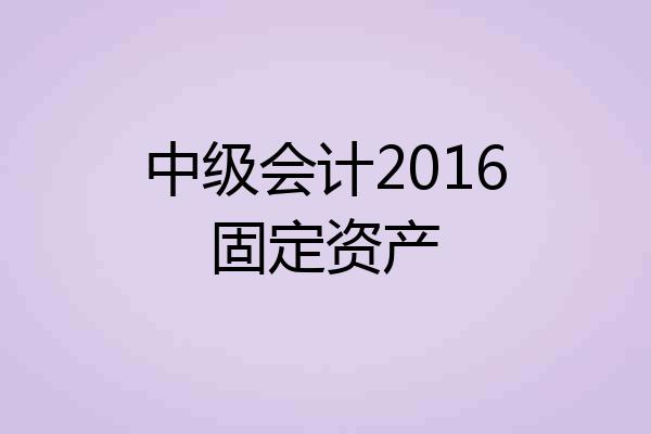 中级会计2016固定资产