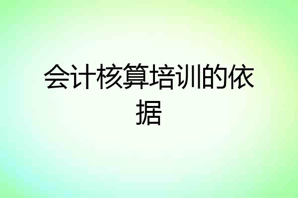 会计核算培训的依据