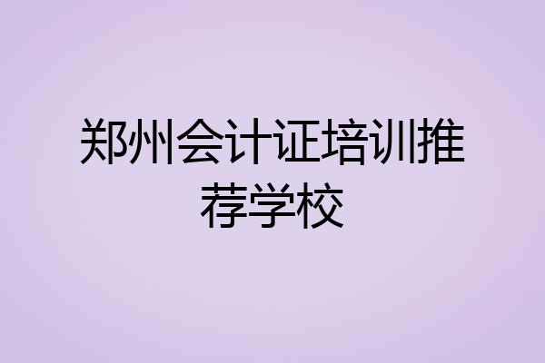 郑州会计证培训推荐学校