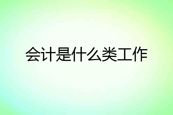 会计是什么类工作