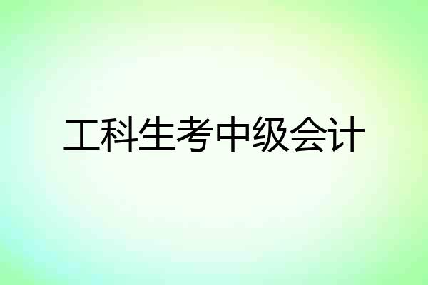 工科生考中级会计
