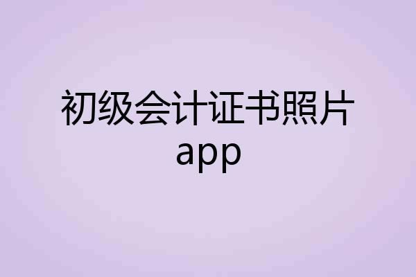初级会计证书照片app