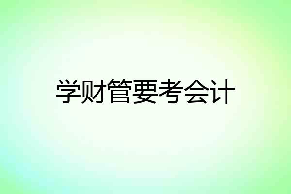 学财管要考会计
