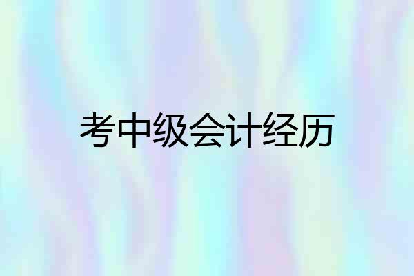 考中级会计经历