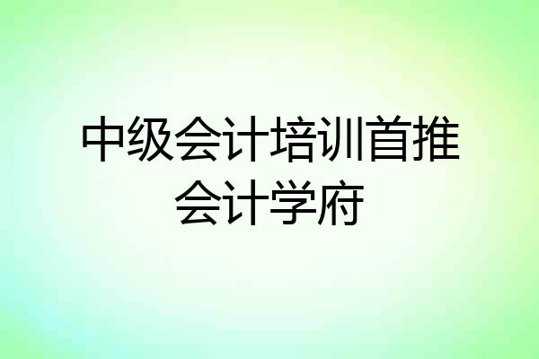 中级会计培训首推会计学府