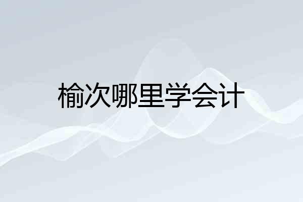 榆次哪里学会计
