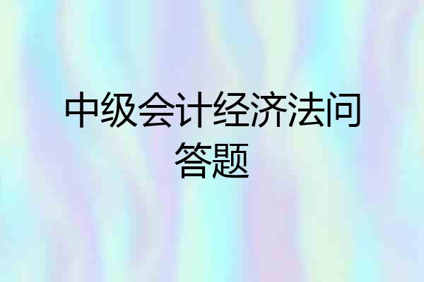 中级会计经济法问答题