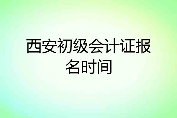 西安初级会计证报名时间