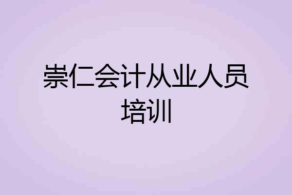 崇仁会计从业人员培训
