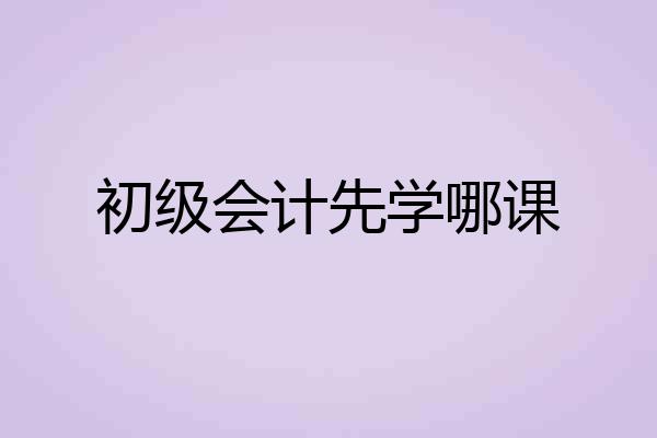 初级会计先学哪课