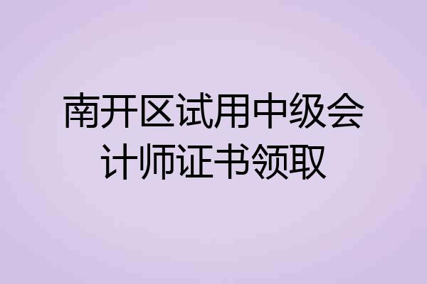 南开区试用中级会计师证书领取