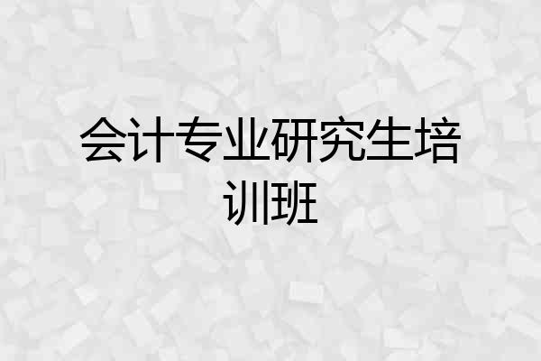 会计专业研究生培训班
