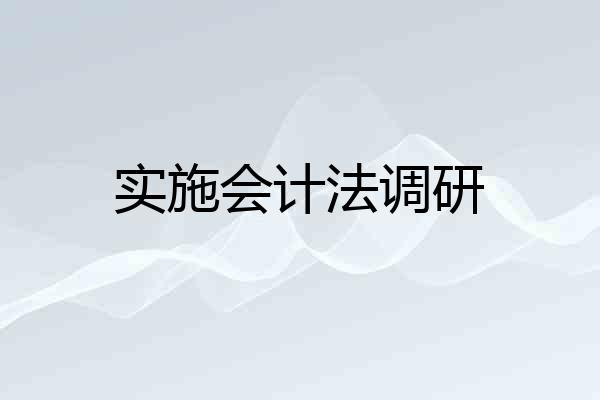 实施会计法调研