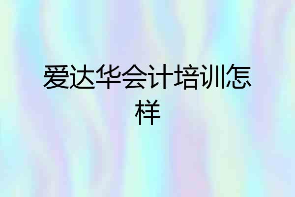 爱达华会计培训怎样