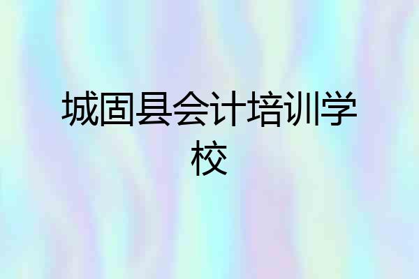 城固县会计培训学校