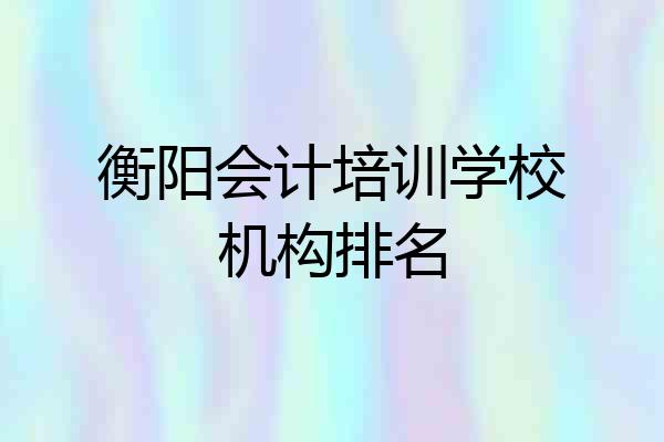 衡阳会计培训学校机构排名