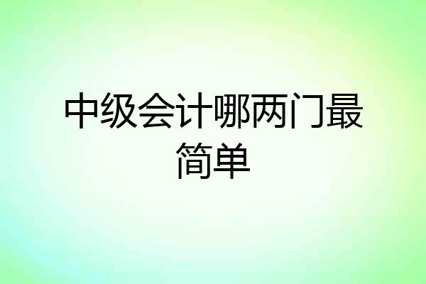 中级会计哪两门最简单