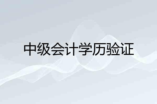 中级会计学历验证