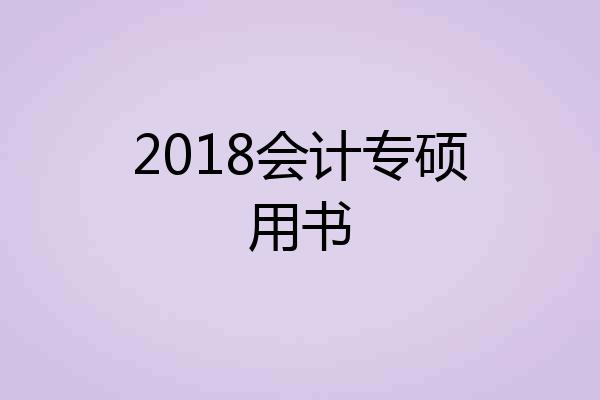 2018会计专硕用书