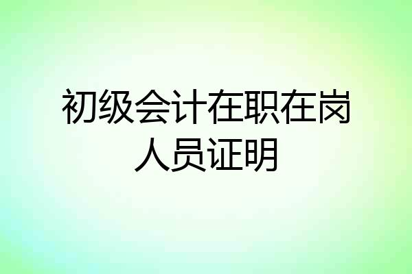 初级会计在职在岗人员证明