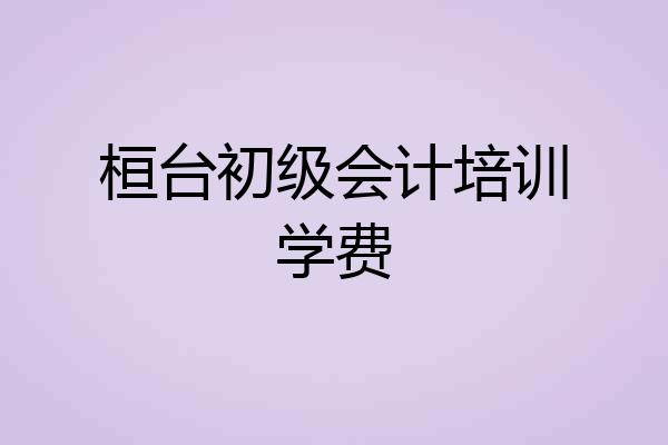 桓台初级会计培训学费