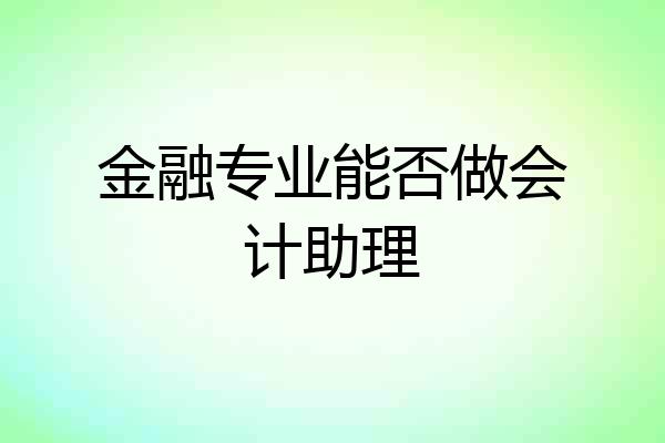 金融专业能否做会计助理