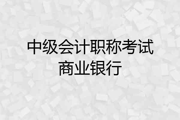 中级会计职称考试商业银行
