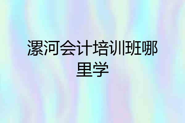 漯河会计培训班哪里学