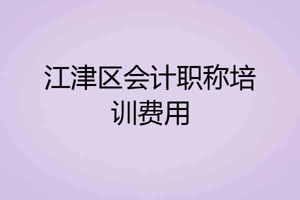 江津区会计职称培训费用