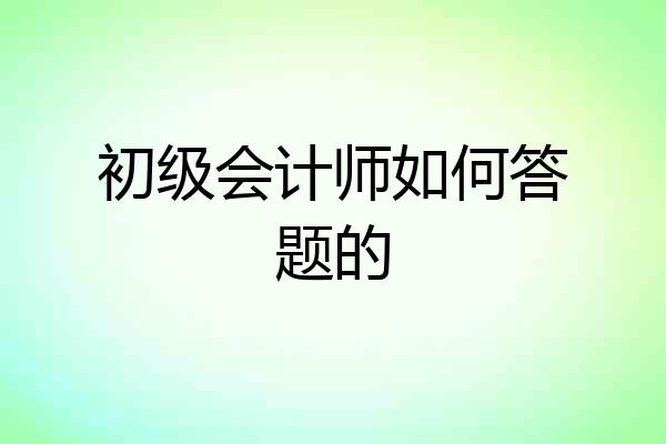 初级会计师如何答题的