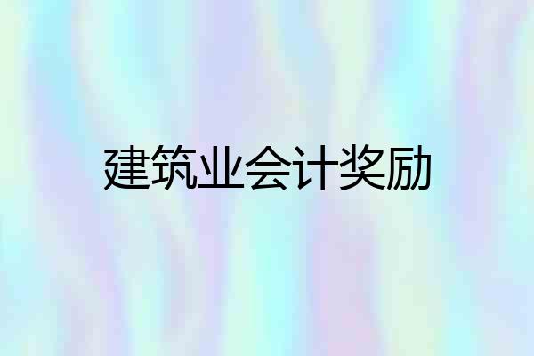 建筑业会计奖励