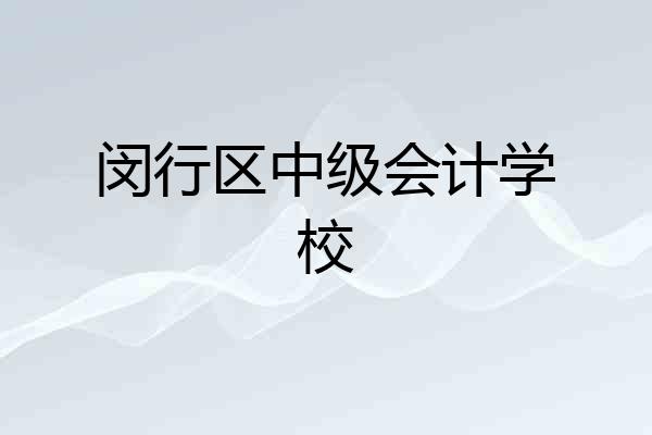 闵行区中级会计学校