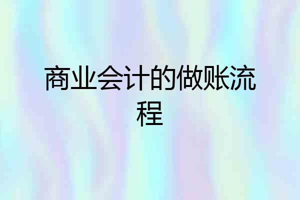 商业会计的做账流程