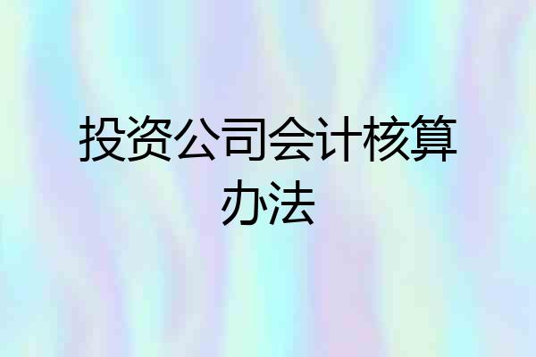 投资公司会计核算办法