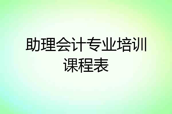 助理会计专业培训课程表