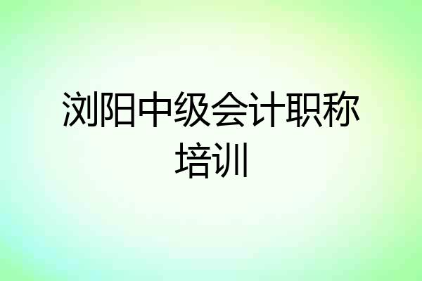 浏阳中级会计职称培训