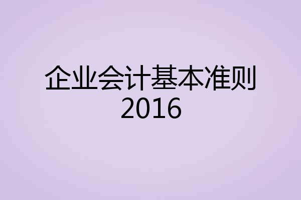 企业会计基本准则2016