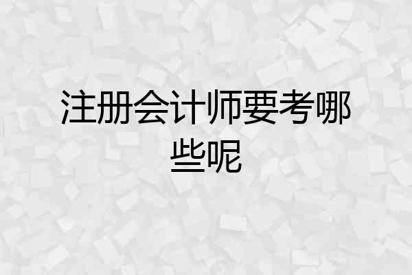 注册会计师要考哪些呢