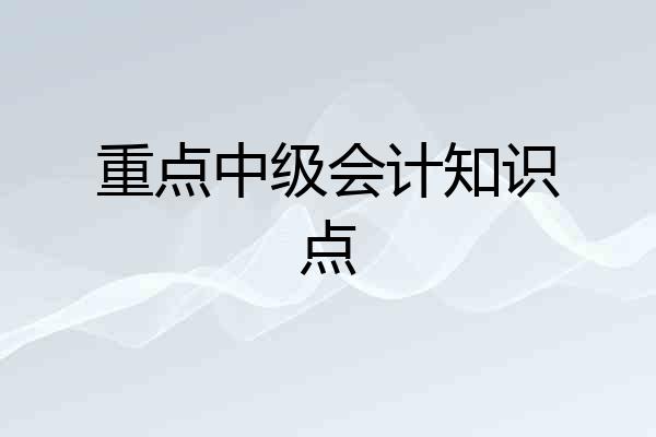 重点中级会计知识点