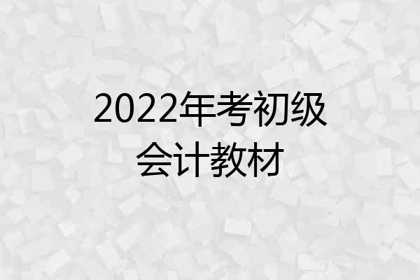 2022年考初级会计教材